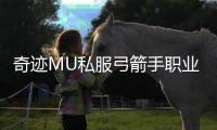 奇迹MU私服弓箭手职业介绍