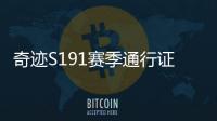 奇迹S191赛季通行证活动更新亮点 玩家等级上限与任务系统升级