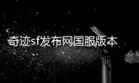奇迹sf发布网国服版本更迭中的成长与感动