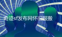 奇迹sf发布网怀旧服搬砖职业搭配与防御技能优先升级建议